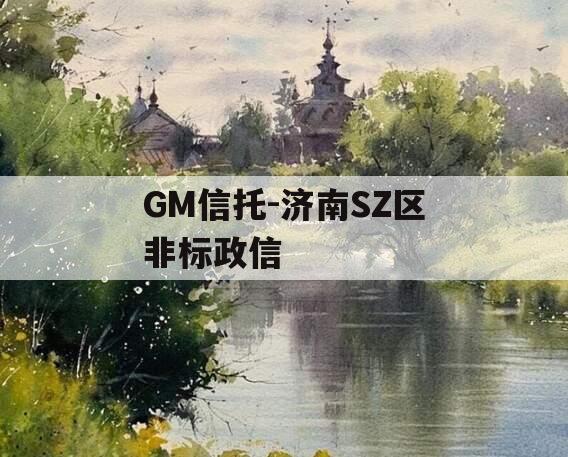 GM信托-济南SZ区非标政信