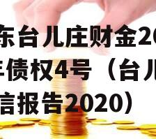 山东台儿庄财金2023年债权4号（台儿庄政信报告2020）