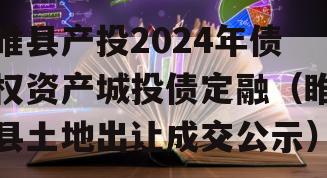 睢县产投2024年债权资产城投债定融（睢县土地出让成交公示）