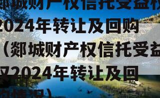 郯城财产权信托受益权2024年转让及回购（郯城财产权信托受益权2024年转让及回购情况）