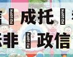 国民信‮成托‬都龙泉驿‮标非‬政信