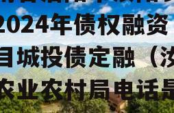 河南省洛阳市汝阳农发投2024年债权融资项目城投债定融（汝阳县农业农村局电话是多少）