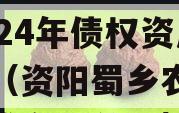 四川资阳市蜀乡金农投资2024年债权资产项目（资阳蜀乡农业投资开发有限公司）