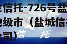 央企信托-726号盐城地级市（盐城信托投资公司）