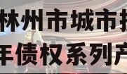 河南林州市城市投资2023年债权系列产品