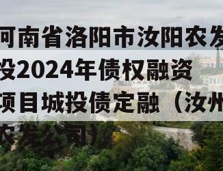 河南省洛阳市汝阳农发投2024年债权融资项目城投债定融（汝州农发公司）