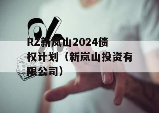 RZ新岚山2024债权计划（新岚山投资有限公司）