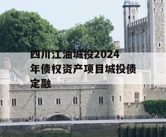 四川江油城投2024年债权资产项目城投债定融