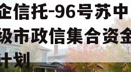 央企信托-96号苏中地级市政信集合资金信托计划