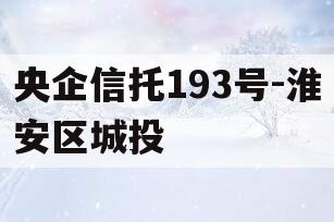 央企信托193号-淮安区城投