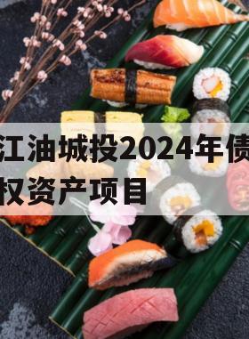 江油城投2024年债权资产项目