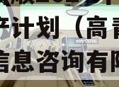 山东高顺2024年债权资产计划（高青顺泰土地信息咨询有限公司）