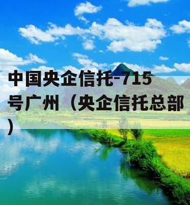 中国央企信托-715号广州（央企信托总部）