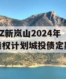 RZ新岚山2024年债权计划城投债定融