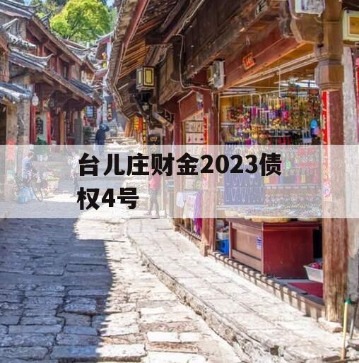 台儿庄财金2023债权4号