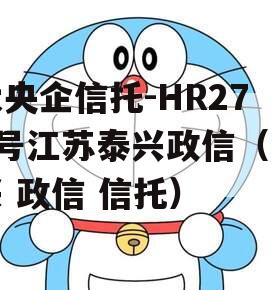 大央企信托-HR278号江苏泰兴政信（泰兴 政信 信托）