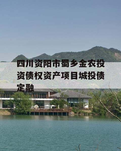 四川资阳市蜀乡金农投资债权资产项目城投债定融