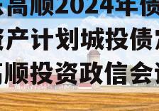 山东高顺2024年债权资产计划城投债定融（高顺投资政信会计电话）