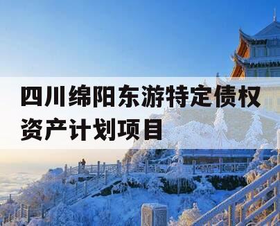 四川绵阳东游特定债权资产计划项目