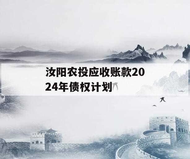 汝阳农投应收账款2024年债权计划