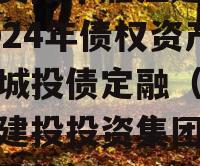 四川资阳市雁江建投水务2024年债权资产拍卖城投债定融（资阳雁江建投投资集团有限公司政信）