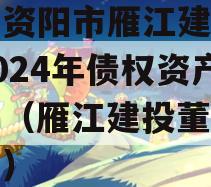 四川资阳市雁江建投水务2024年债权资产拍卖（雁江建投董事长照片）