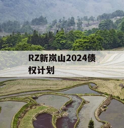 RZ新岚山2024债权计划