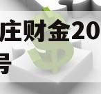 台儿庄财金2023债权4号