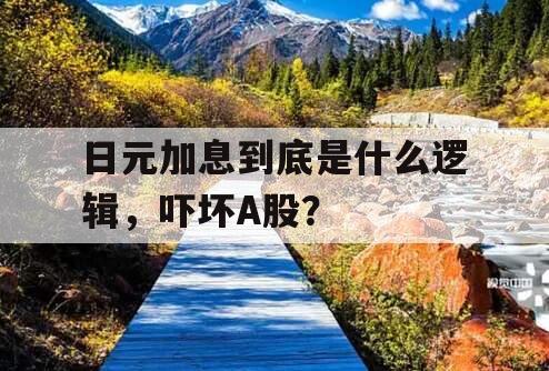 日元加息到底是什么逻辑，吓坏A股？