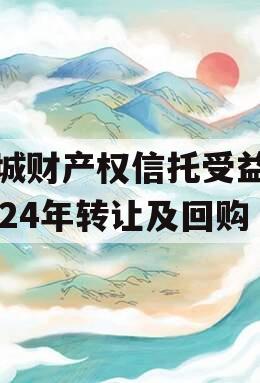 郯城财产权信托受益权2024年转让及回购