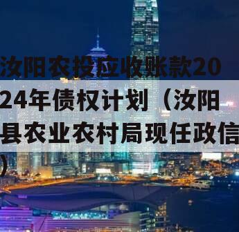 汝阳农投应收账款2024年债权计划（汝阳县农业农村局现任政信）