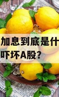 日元加息到底是什么逻辑，吓坏A股？