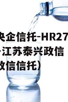 大央企信托-HR278号江苏泰兴政信（阜宁政信信托）