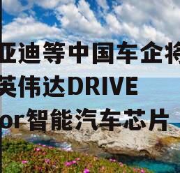 比亚迪等中国车企将采用英伟达DRIVE Thor智能汽车芯片