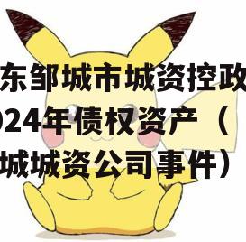 山东邹城市城资控政信2024年债权资产（邹城城资公司事件）