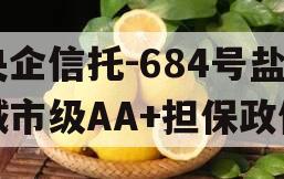 央企信托-684号盐城市级AA+担保政信