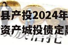 睢县产投2024年债权资产城投债定融