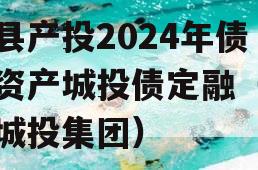 睢县产投2024年债权资产城投债定融（睢宁城投集团）