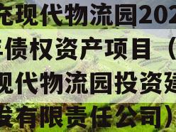 南充现代物流园2024年债权资产项目（南充现代物流园投资建设开发有限责任公司）