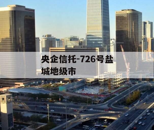 央企信托-726号盐城地级市