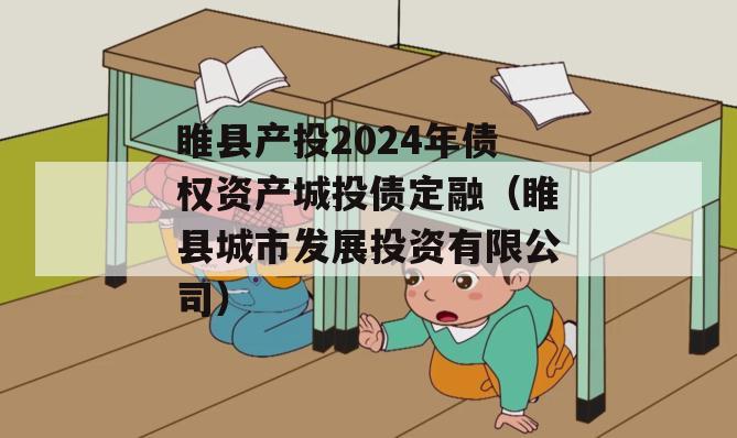 睢县产投2024年债权资产城投债定融（睢县城市发展投资有限公司）