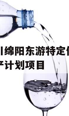 四川绵阳东游特定债权资产计划项目