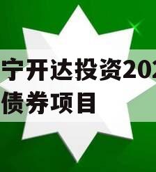 遂宁开达投资2024年债券项目