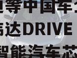 比亚迪等中国车企将采用英伟达DRIVE Thor智能汽车芯片