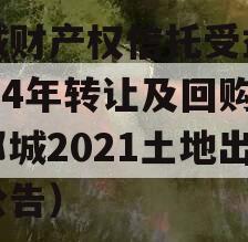 郯城财产权信托受益权2024年转让及回购（郯城2021土地出让公告）