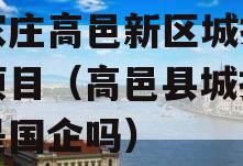 石家庄高邑新区城投债权项目（高邑县城投公司是国企吗）