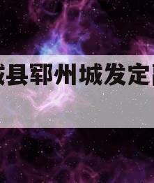 郓城县郓州城发定融计划