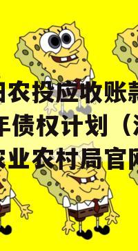 汝阳农投应收账款2024年债权计划（汝阳县农业农村局官网）