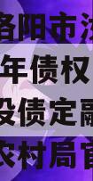 河南省洛阳市汝阳农发投2024年债权融资项目城投债定融（汝阳县农业农村局官网）