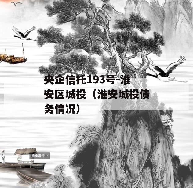 央企信托193号-淮安区城投（淮安城投债务情况）